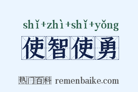 使智使勇是什么意思的图片